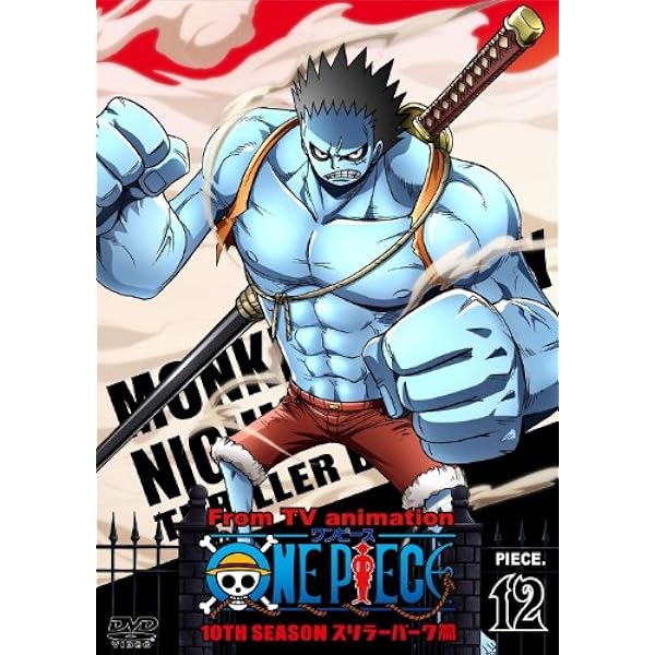 Amazon.co.jp: ONE PIECE ワンピース 10THシーズン スリラー